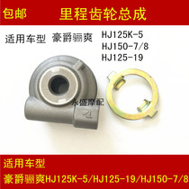 Applicable luxury DA Lay Shuang HJ125K-5 150-7 8 125-19 20 Motorcycle Mileage Code Table Gear