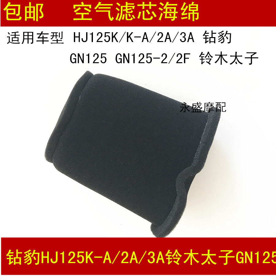 Applicable haute coul Suzuki sharp and drilled leopard HJ125K-A 2A 3A GN125 air filter filter sponge