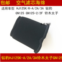 Applicable haute coul Suzuki sharp and drilled leopard HJ125K-A 2A 3A GN125 air filter filter sponge