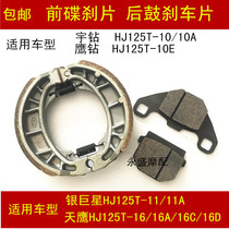 Applicable how-to silver superstar Woo drilling eagle HJ125T-10A E 16ACD 11A front and back brake pads leather
