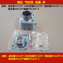 Applicable to Haojue Golden Blue Giant Star Neptune Fuxing HS125T motorcycle cylinder cylinder block piston ring