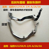 Applicable to Haojue Suzuki Diamond Leopard HJ125K -2 -A 2A 3A motorcycle rear brake pedal foot brake lever