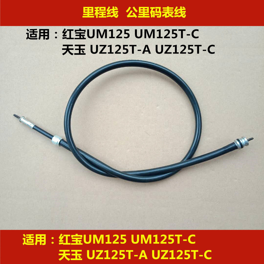 Applicable Suzuki red Baotian Tianyu UZ UM125T-A C Lingdi -18 pedal locomotive kilometer meter mileage line