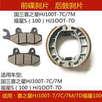 Applicable to Haojue Star HJ100T-7 7C 7M 7D Fuxing 100 motorcycle front and rear brake pads disc brake leather