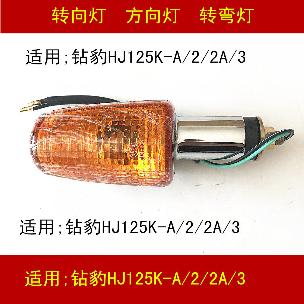 Applicable to Haojue Suzuki Diamond Leopard HJ125K-A 2 2A 3 locomotive left and right direction lights turn lights