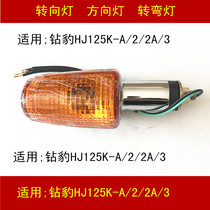 Applicable to Haojue Suzuki Diamond Leopard HJ125K-A 2 2A 3 motorcycle left and right turn signals turn lights