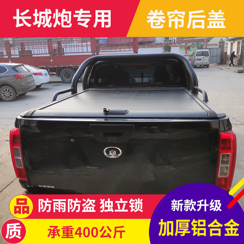 Great Wall Cannon Rear Box Cover, Off-Road Version, Passenger Version, Commercial Version, King Kong Cannon Modified Pickup Truck Roll-Up Rear Cover, Trunk Cover