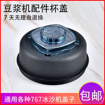 Little Sun 767 sand ice machine cup cover accessories commercial blender soy milk machine cover wall breaking machine cooking machine plastic cover