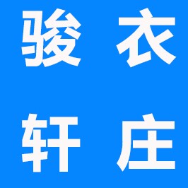 骏轩衣庄