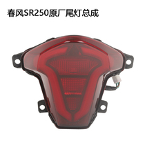 CF spring breeze motorcycle 250SR CF250-6 brake light tail light assembly running light original accessories