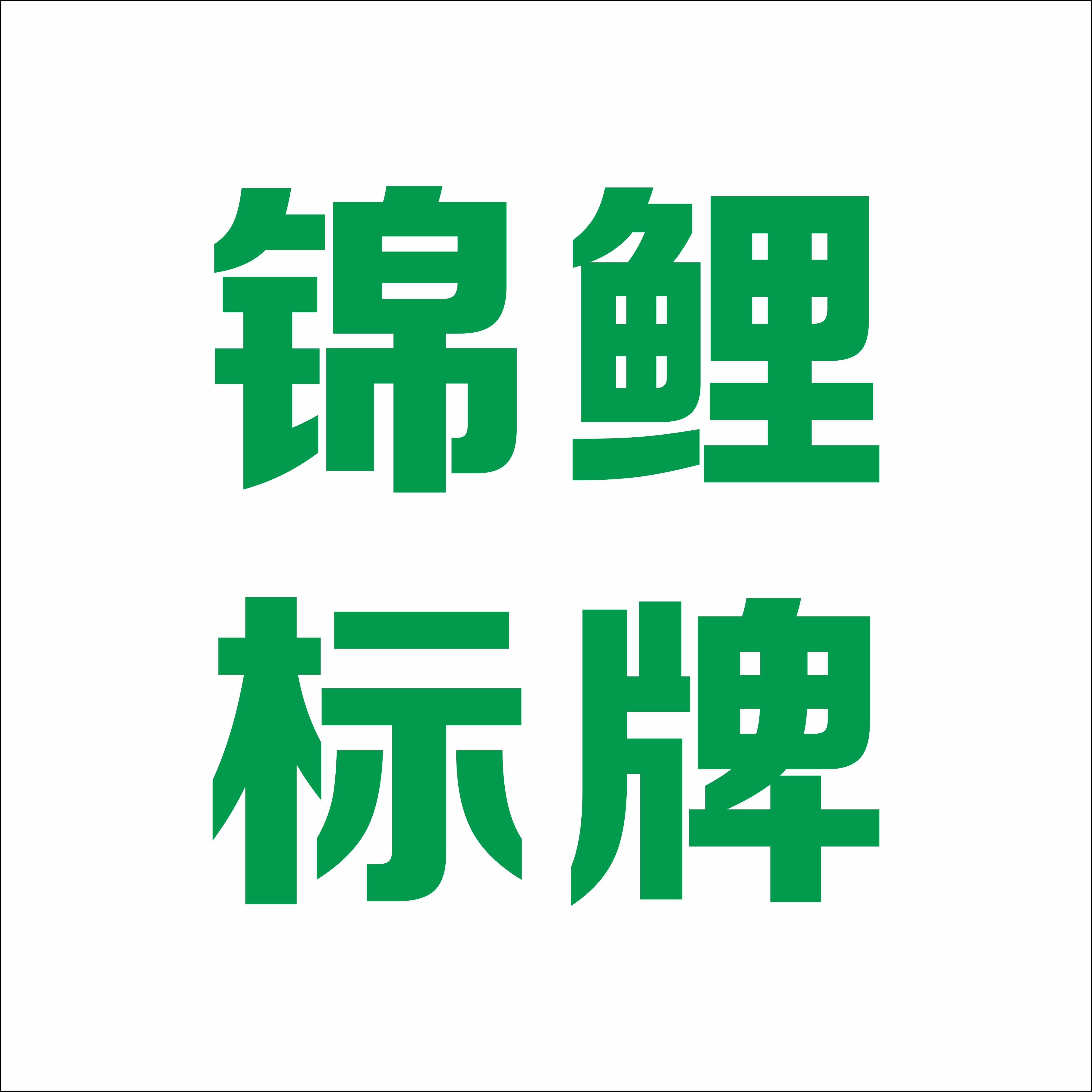 锦鲤标牌