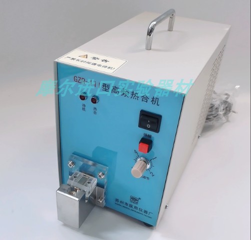 苏州医用GZR-III/GZR-3型全自动高频热合机医用封口机输液管封口