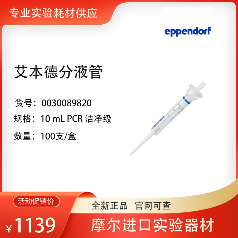 Eppendorf/艾本德分液管 PCR 洁净级 10mL连续分液吸头0030089820