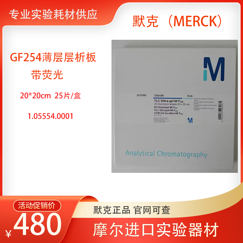 硅胶板铝箔板F254德国默克20*20cm货号1.05554.0001一盒/25片原装