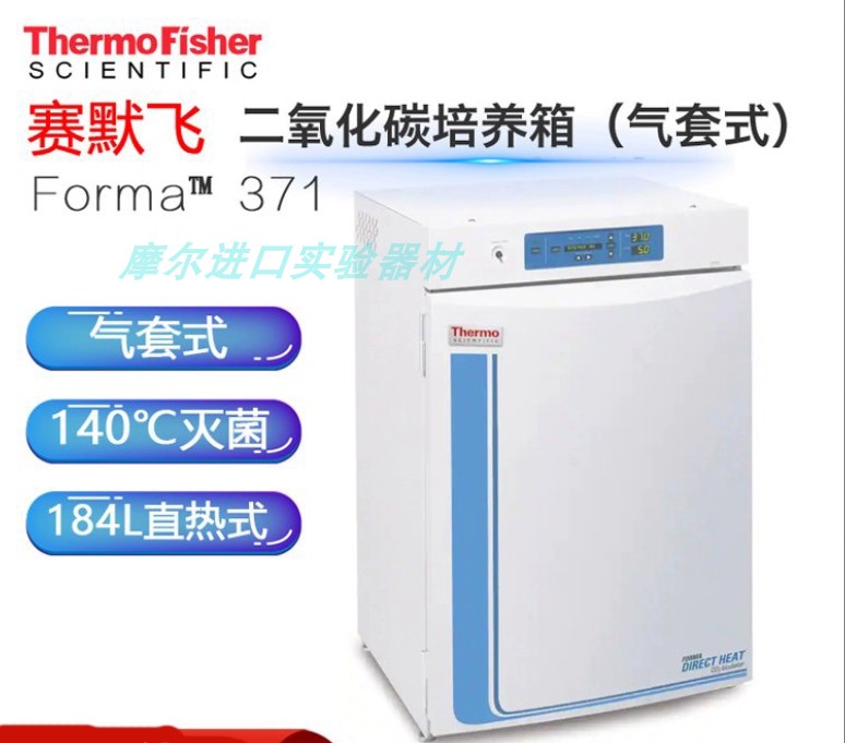 赛默飞二氧化碳培养箱371实验室 Thermo Forma CO2细胞培养箱气套