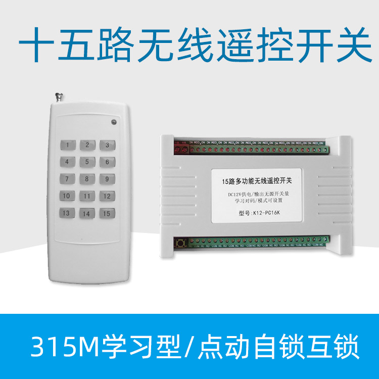 12V 15-way wireless remote control switch multi-function 15-way relay receiving module multi-way remote control
