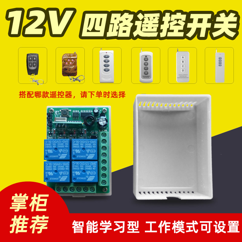 12V four - way remote control switch 4 - way learning relay Road gate tail button wireless control module