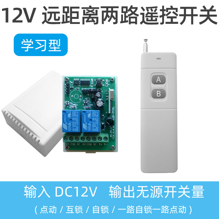 12V two - way intelligent learning remote control switch motor motor motor motor is reversing distance wireless controller module