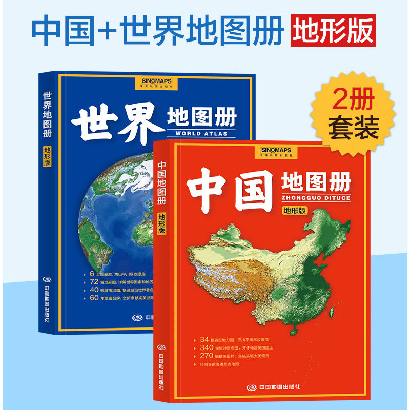 震惊全网!2025中国地图册+世界地图册地形版到底有多绝?地理控狂喜!🌍-一般用中国地图-淘宝好物网