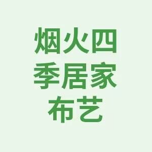 烟火四季居家布艺