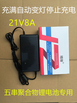 Fine current five-string 21V1A3A8A lithium battery Smart Charger full variable light self-stop