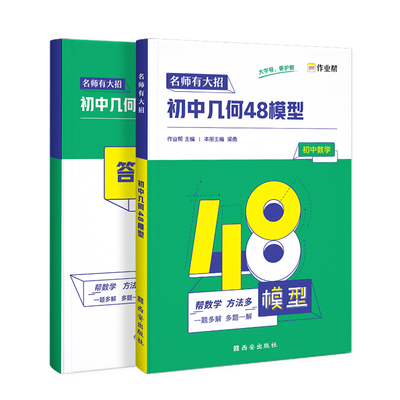 【罗永浩直播专享】作业帮初中几何48模型初中数学专项训练练习题压轴题 辅助线函数重难点题型万能模板 初一初二初三中考必刷真题