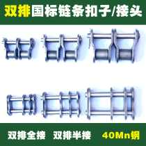National standard new joint full buckle half buckle chain Double Row Live connection