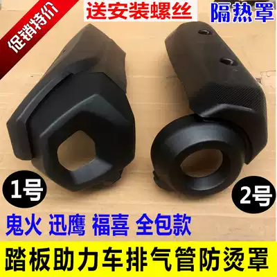 Locomotive exhaust pipe shell Electric bicycle ghost fire Xunying Fuxi all-inclusive exhaust pipe heat shield plate accessories