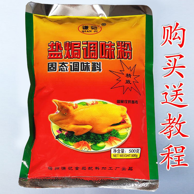 Authentic Hakka salt-baked chicken powder ingredients commercial seasoning Qianji salt-baked chicken feet wings restaurant salt-baked seasoning powder 500g