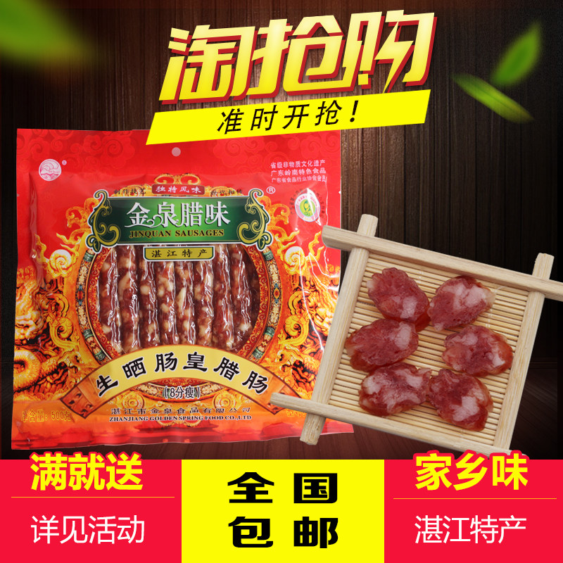 Jinquan sausage bagged raw sausage emperor 8 points thin 500g Guangdong Cantonese sausage Zhanjiang native farm handmade