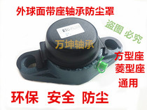 Outer spherical bearing seat Rhombus seat dust cover ETC-FL204 ETC-FL205 ETC-FL206