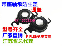 Outer spherical bearing with seat bearing dust cover through cover FL204 FL205 FL206 FL207 FL208