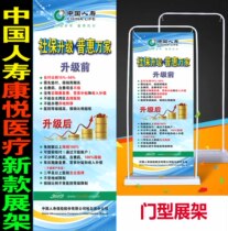China Life Insurance Exhibition Frame Yi Labao Kangyue Medical Breakthrough Social Security Exhibition Frame China Life Advertising