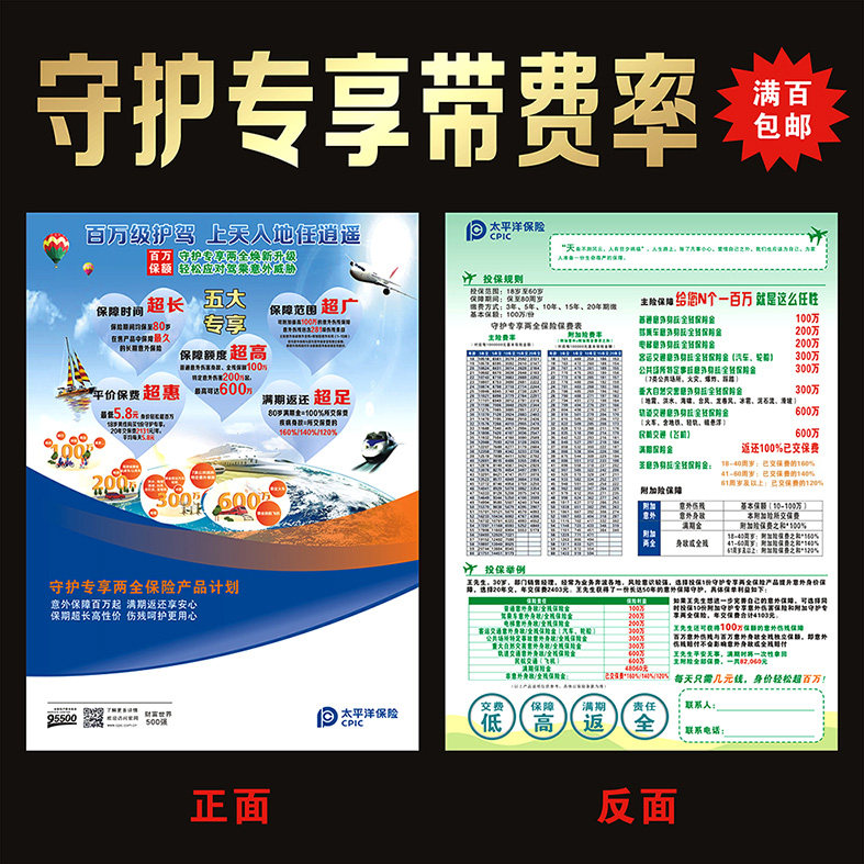 Pacific Insurance Guardian Exclusive Sharing Rates Premium Table Color Page Promotional Single Spot Full RMB100 Formulate Formulate