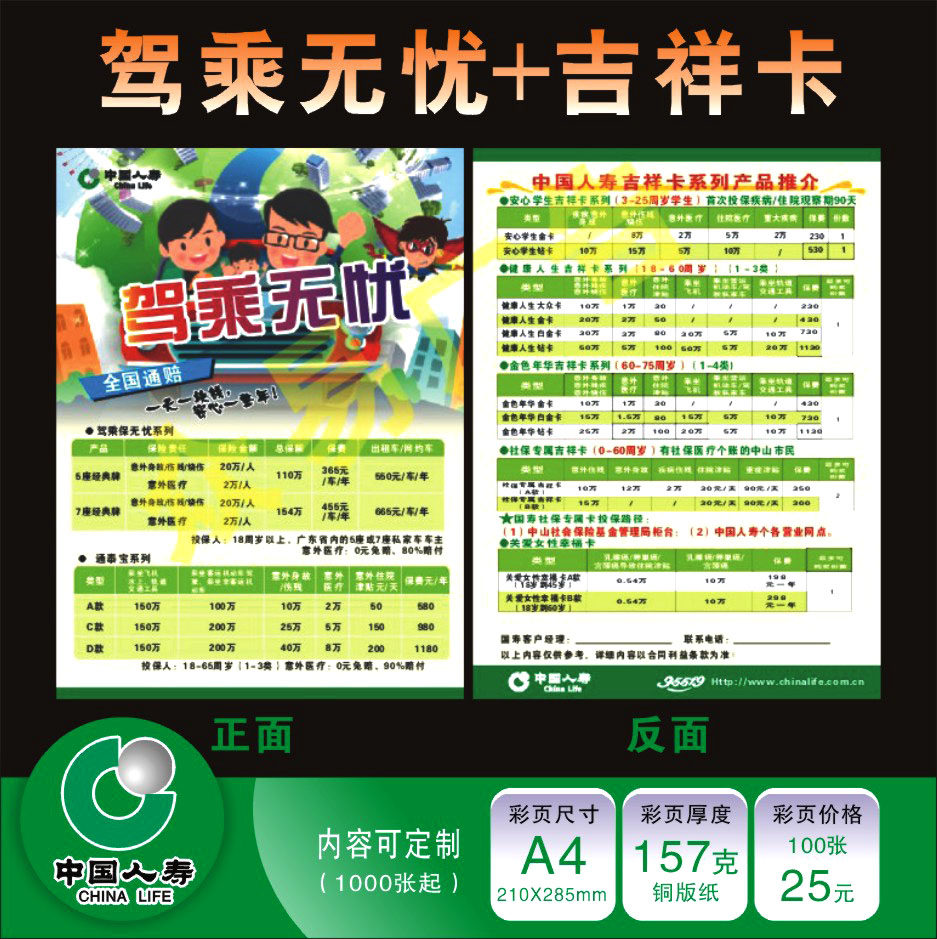 China Life Insurance Driving by No worries Auspicious Card Color Page Publicity Single