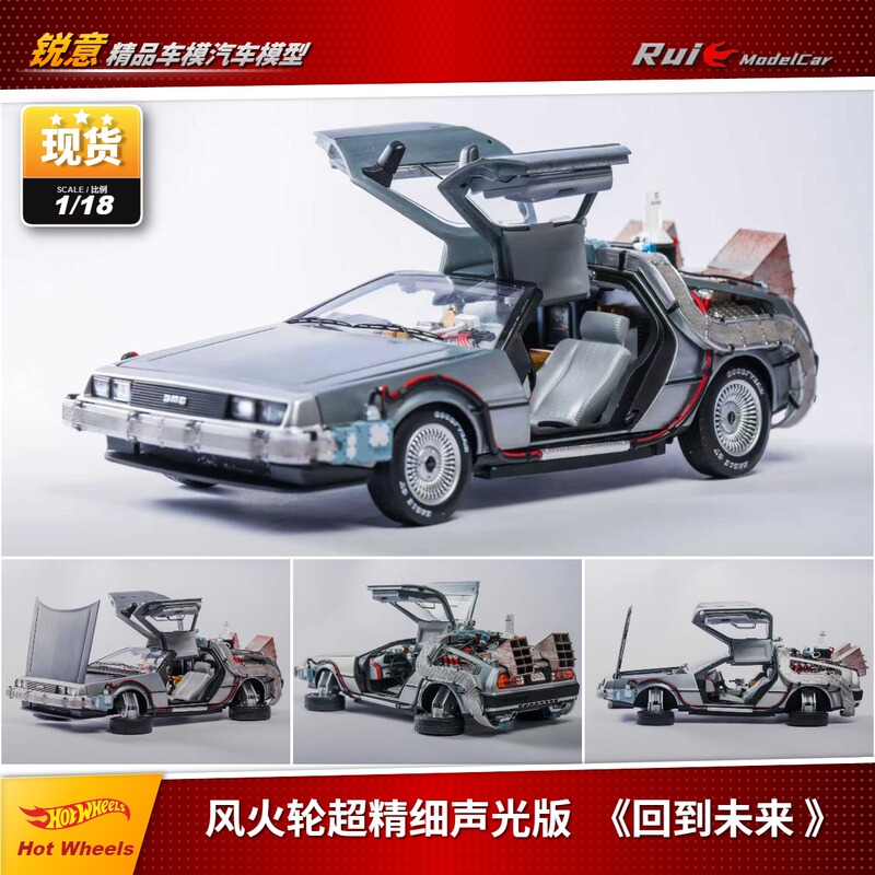 Now 1:18 Scale Hot Wheels Ultra-Detailed Sound and Light Version of the Movie "Back to the Future" Alloy Full-Function Car Model
