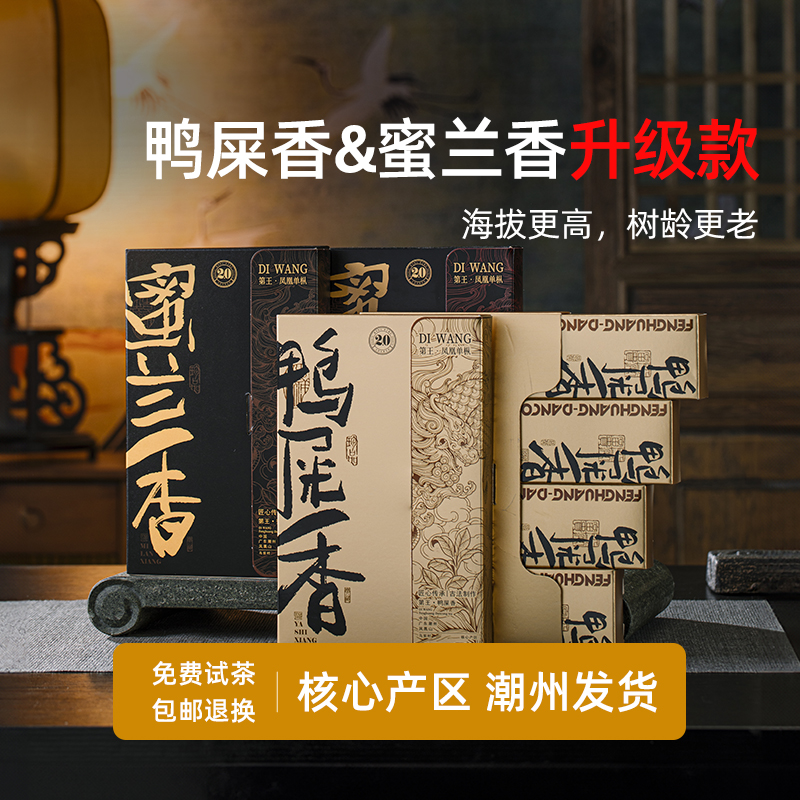 潮州鳳凰丹叢茶 古木鴨糞香茶 高級鳳凰丹叢茶 蜜蘭香茶 ギフトボックス