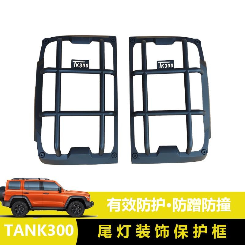 Weipie 21 Tank 300 Tail Light Frame Brake Light Protective Hood With Mesh Retrofit Special Exterior Decoration Accessories-Taobao