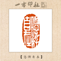 Seal engraving finished leisure chapter Leisurely and free Custom-made calligraphy calligraphy and painting collection introduction First pressure angle chapter Hand-lettering