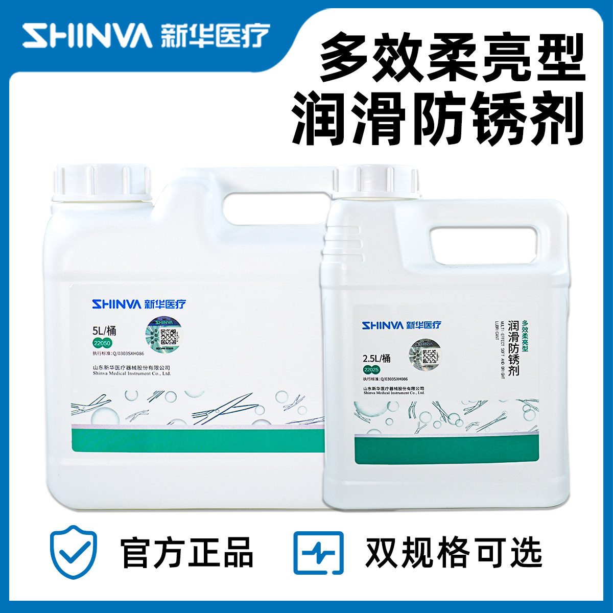 新华医疗器械多效柔亮型润滑防锈剂手术金属器械防锈润滑保养2.5L