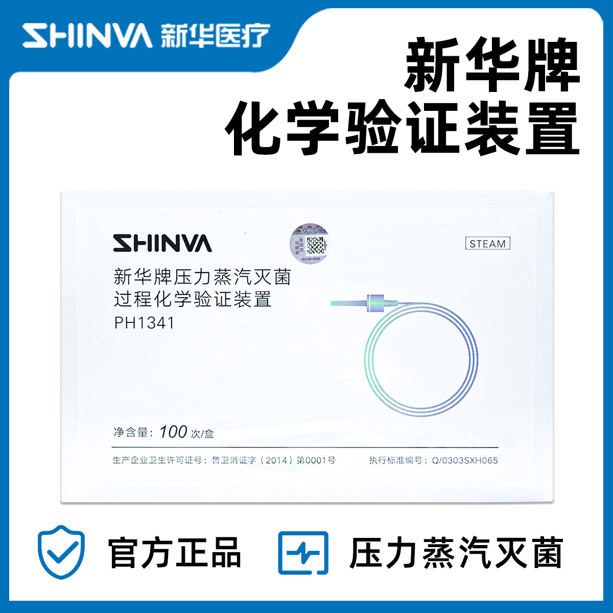 新华医疗PH1341压力蒸汽灭菌过程化学验证装置灭菌批量验证新华牌