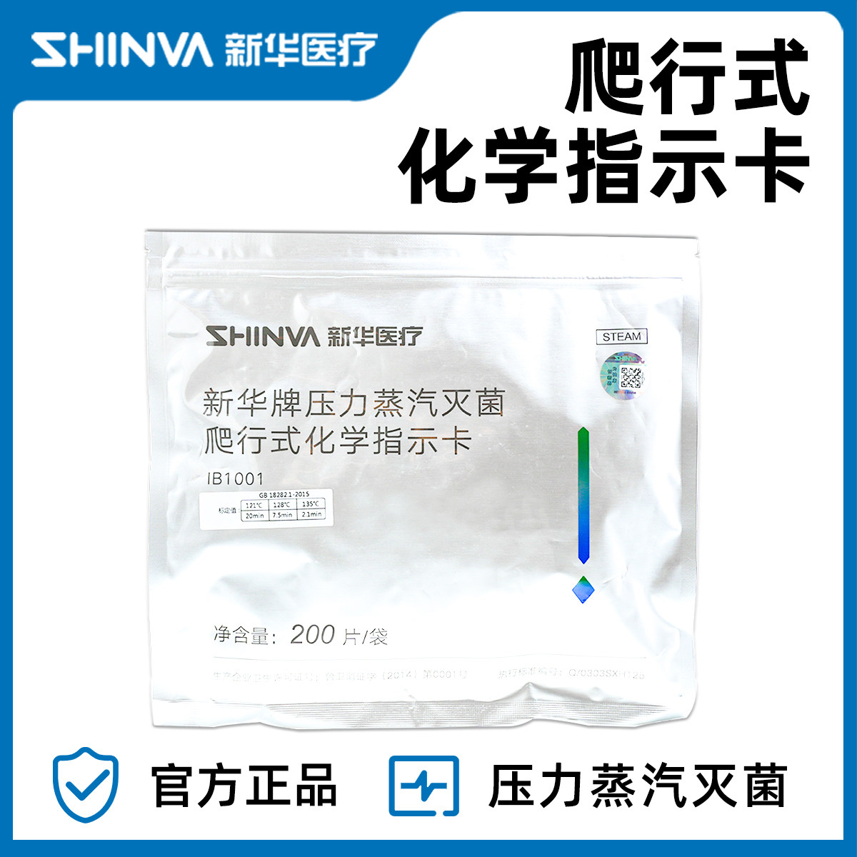 新华医疗新华牌压力蒸汽灭菌爬行式化学指示卡医院用消毒指示卡