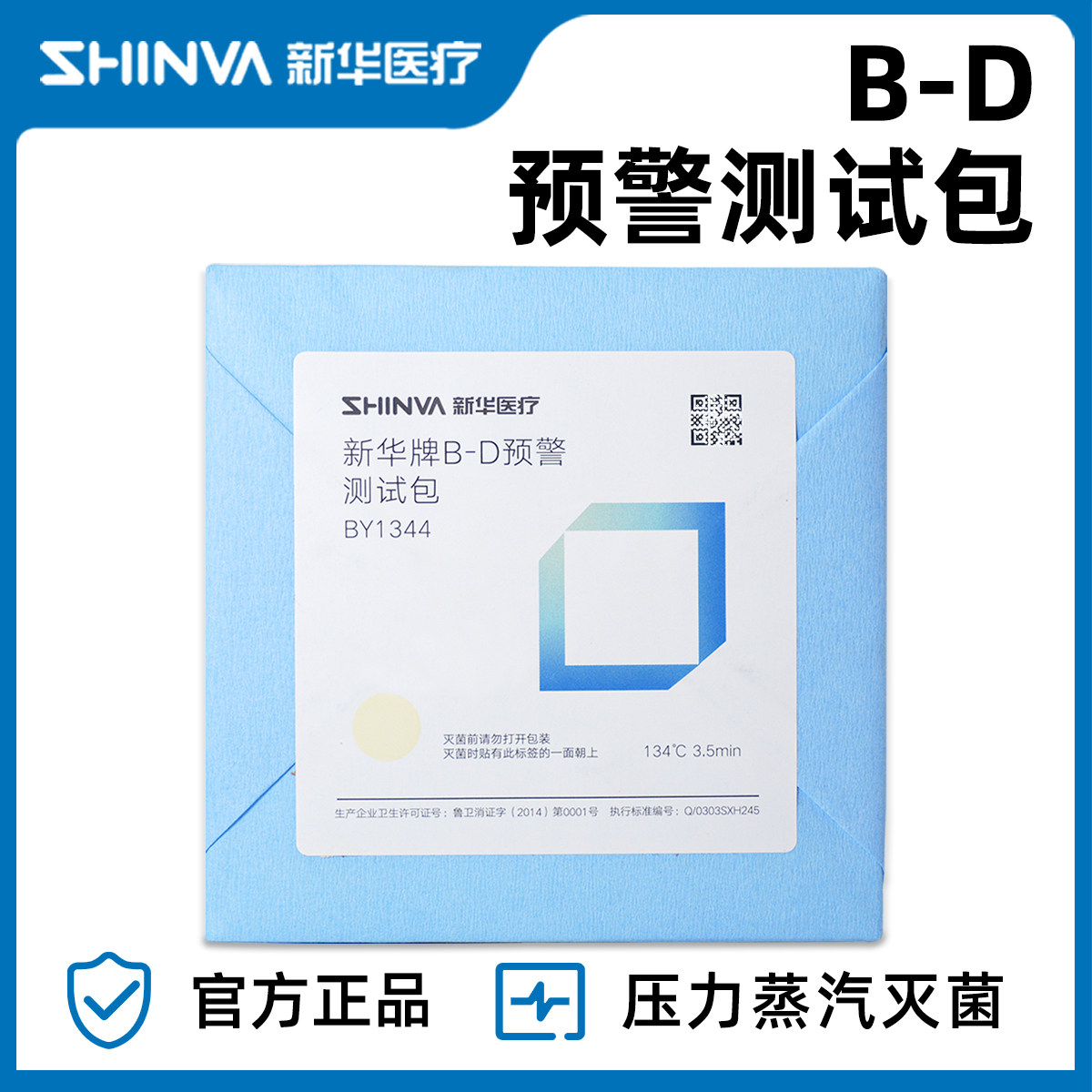 山东新华牌BD预警试验包BD测试包 B-D预警测试包预警包BY1344