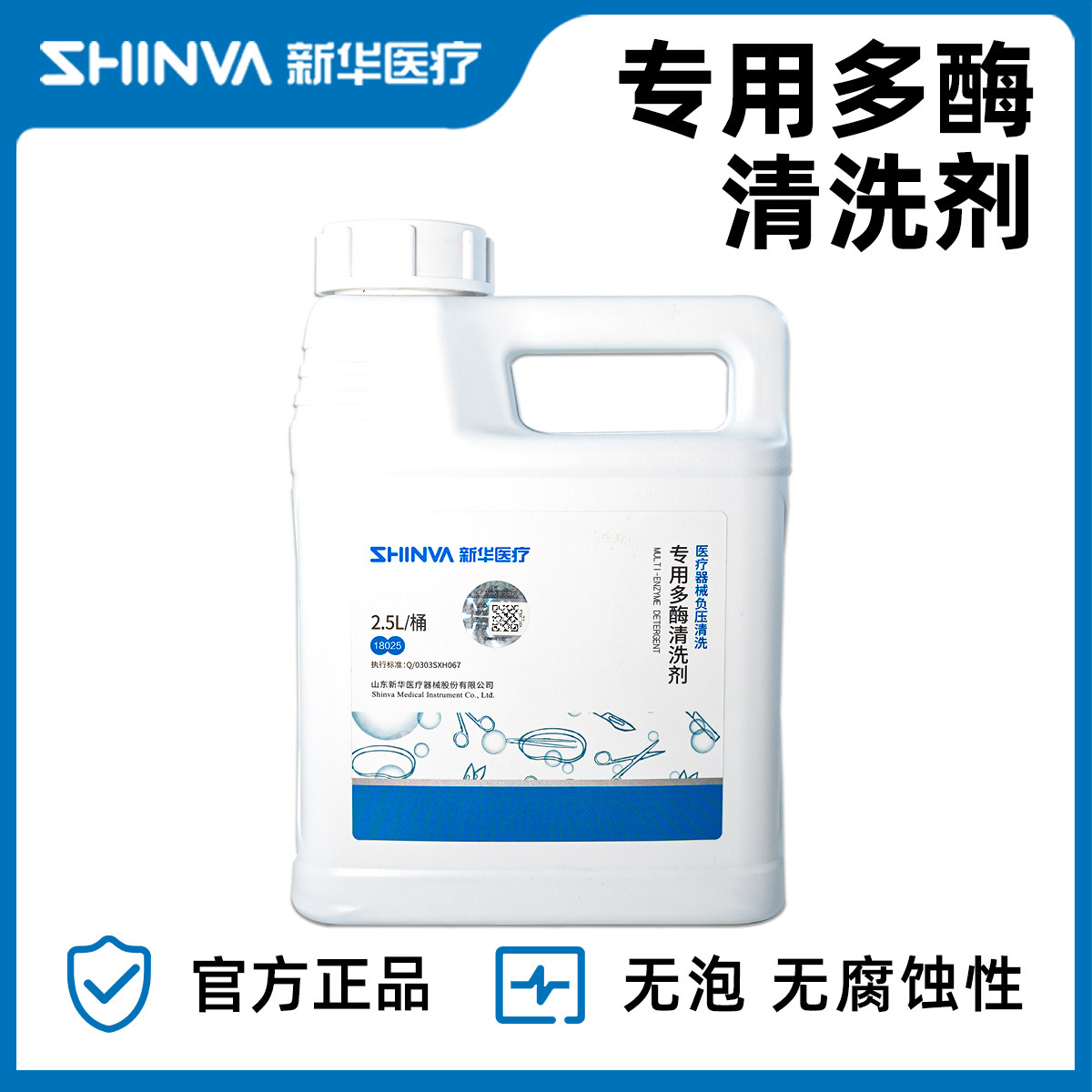 新华牌医疗器械负压清洗专用多酶清洗剂 手术器械清洗液新华医疗