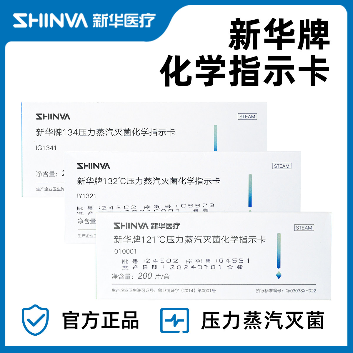 正品山东新华牌121℃压力蒸汽灭菌指示卡132度高压灭菌化学指示卡