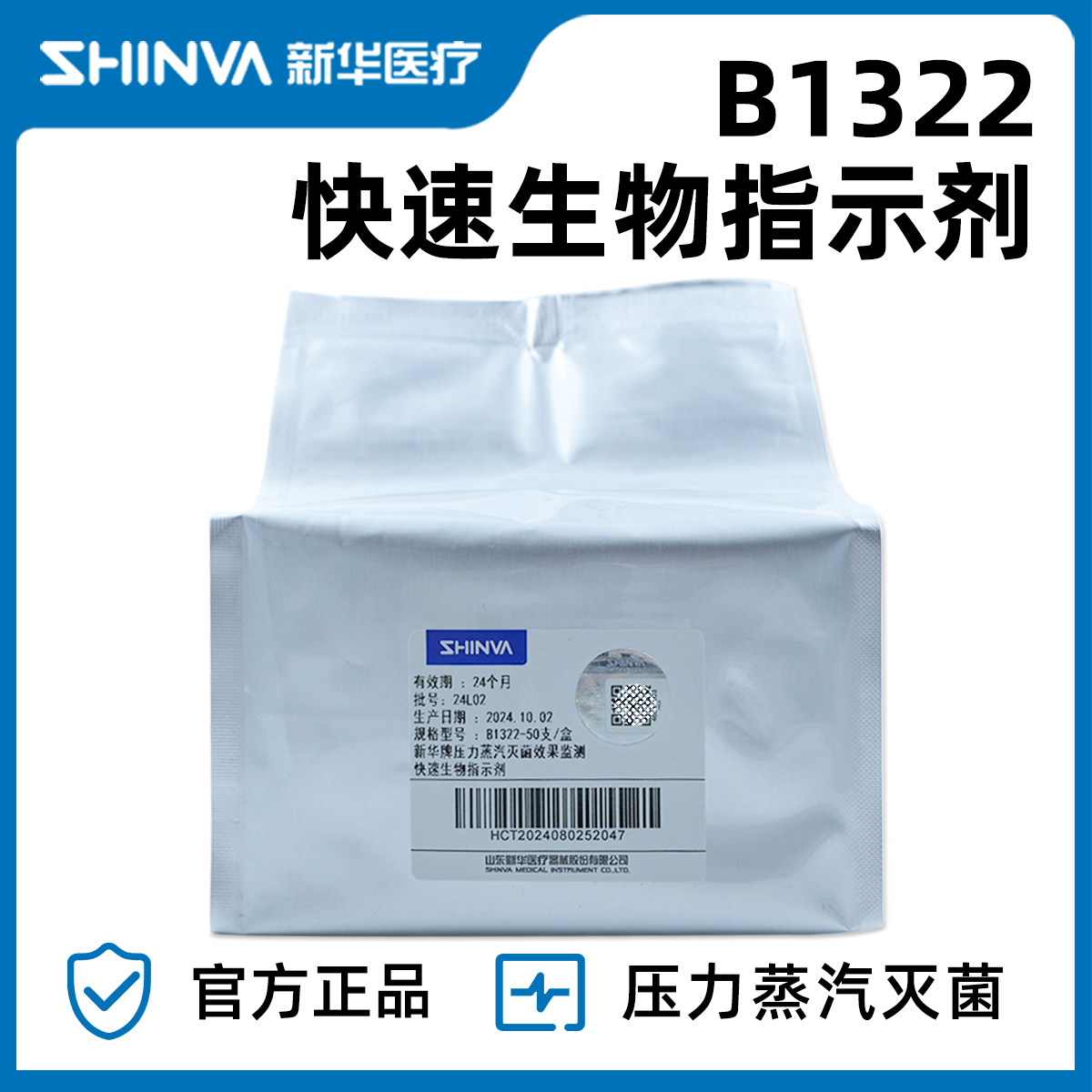 新华牌压力蒸汽灭菌效果监测快速生物指示剂B1322 3小时指示剂