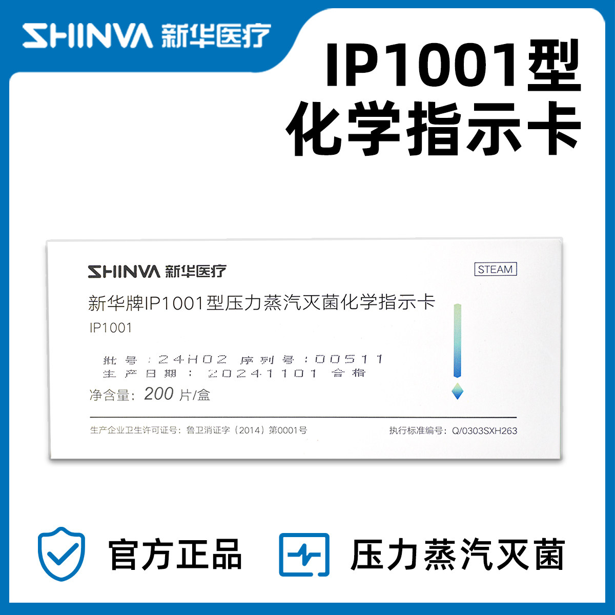 新华医疗压力蒸汽灭菌化学指示卡IP1001型医用高温消毒灭菌耗材