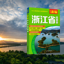 (Official Direct Camp) 2020 New All New Edition Zhejiang Provincial Map Book of Zhejiang Counties City Districts Streets Map Townships Subway Lines Road Map Tourist Attractions Transportation Tourism Information Yangtze River Delta Area