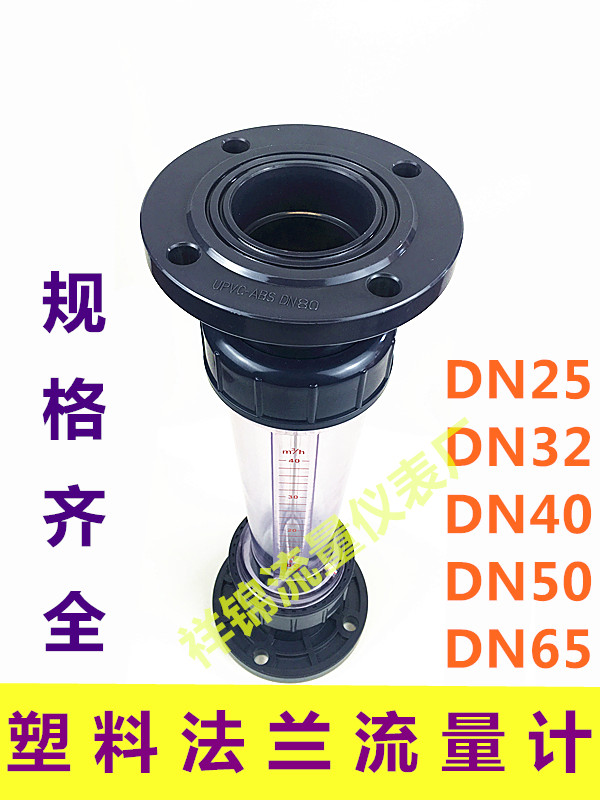 PVC plastic flange type rotor flow meter LZS-25 32 40 50 65 LFS LZB float liquid water