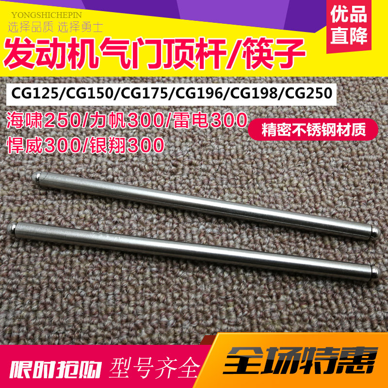 Locomotive valve top rod chopsticks CG125 150 175 196 198 250 Three-wheel motorcycle valve top rod